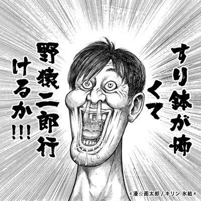 平成初期に移転前のラーメン二郎三田本店で食べて以来ハマってます。
野猿がメインで、めじろ台と立川も行きます。