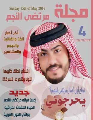 مجلة تهتم باخبار النجم العربي مرتضى النجم كما تتناول اخبار نجوم العالم العربي المجلة باشراف مرتضى النجم ادارة (العراقية نوشة)(العراقي ايوب)(العراقيه سماح)