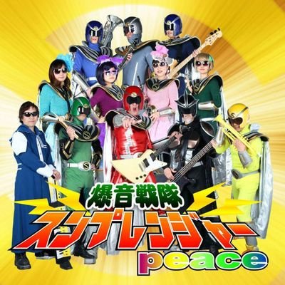 静岡で活動中のRock Band 爆音戦隊スンプレンジャーPEACE official twitter です。
地球上のすべての人に、ロックを通じて愛と勇気を与えるため、幼稚園、保育園等でのボランティアでの演奏活動のほか、ライブハウス、イベントなどで活動中。