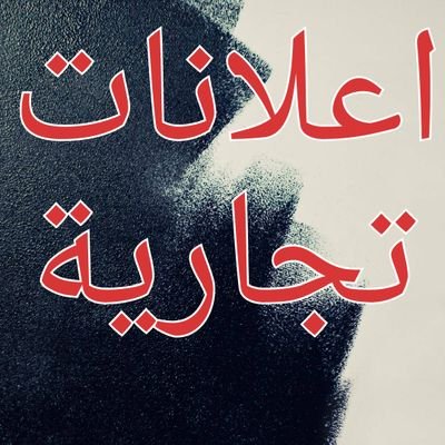 ‏حساب جديد 
يهتم بنشر الاعلانات التجارية للاعلانات خاص