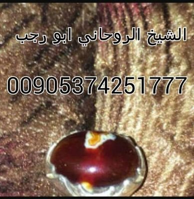 tshilzaoag780's profile picture. ‏‏‏جلب الحبيب
طلق النصيب
أبطال السحر
زواج العانس
توفيق بين الزوجين
لتواصل 00905374251777