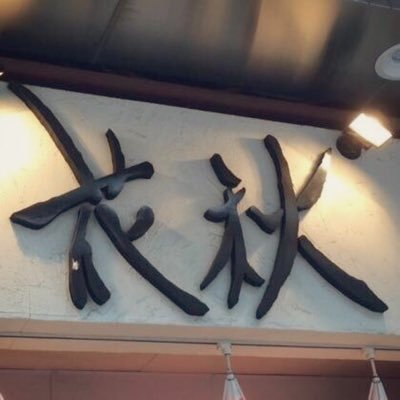 花秋 Hanaaki 北浦和駅東口 Hanaaki14 Twitter 花秋 Hanaaki 北浦和駅東口 Hanaaki14 Twitter