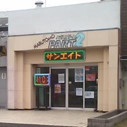 サンエイト沼津店さんのプロフィール画像