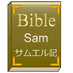 旧約聖書のサムエル記上/下を順番に朗読します。
きりの良い節までを1回にまとめますが、内容によっては複数発言することもあります。
詳しくはホームページをご覧ください。
出典はWikisourceの旧約聖書 サムエル記上/下(口語訳)です。
@BibleJP_Kingsでは列王記を朗読しております。