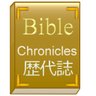 BibleJP_Chr's profile picture. 旧約聖書の歴代誌上/下を順番に朗読します。
きりの良い節までを1回にまとめますが、内容によっては複数発言することもあります。
詳しくはホームページをご覧ください。
出典はWikisourceの旧約聖書 歴代誌上/下(口語訳)です。
@BibleJP_Ezではエズラ記を朗読しております。