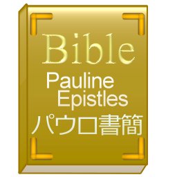 新約聖書のパウロ書簡(ローマ人への手紙～ヘブル人への手紙)を順番に朗読します。 きりの良い節までを1回にまとめますが、内容によっては複数発言することもあります。 詳しくはホームページをご覧ください。 出典はWikisourceの新約聖書(口語訳)です。 @BibleJP_Epiでは公同書簡を朗読しております。