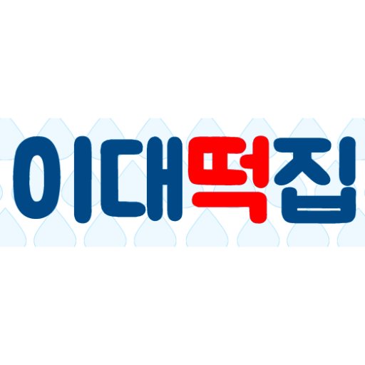 이대떡집(로그아웃)さんのプロフィール画像