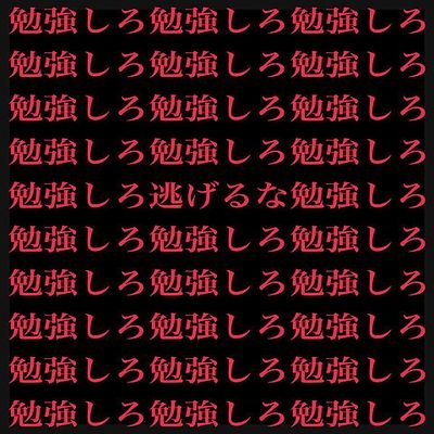 高校二年生のあなたへ。そろそろ、勉強やっておかないと大変なことになりますよ。