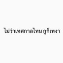 ออย (@0925390223k) Twitter