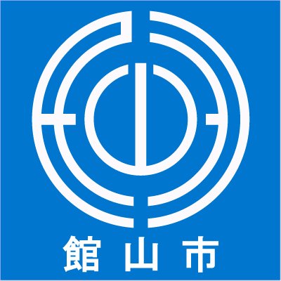 千葉県館山市の公式アカウントです。市からのお知らせ、市内での出来事など館山市に関することをつぶやきます。原則としてフォローや返信などは行いません。お問い合わせやご質問、ご意見は、館山市ウェブサイトの「組織・各課案内」等をご利用ください。