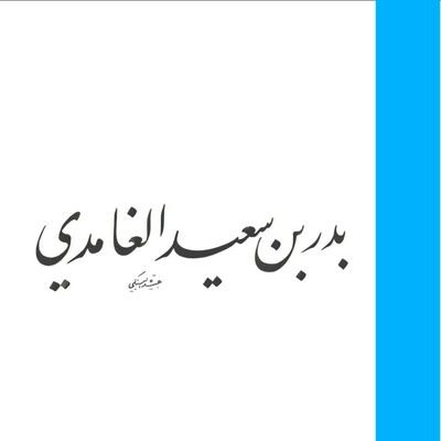 د. بدر الغامدي