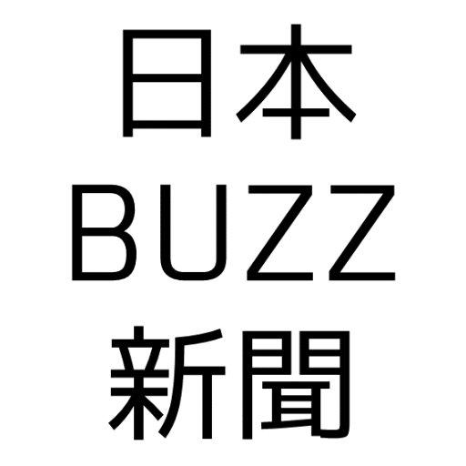 最近、BUZZってる？