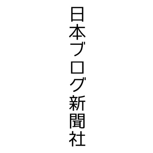 NipponBLOGNews's profile picture. 【日本ブログ新聞】当アカウントでは著名人や一般の面白いブログをマイペースに上げていきます。
RT希望の方は大変お手数をおかけしますがフォローよろしくお願い致します。
#日本ブログ新聞
#ブログ
#まとめ
#おもしろ