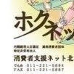 （特定）適格消費者団体・特定非営利活動法人消費者支援ネット北海道