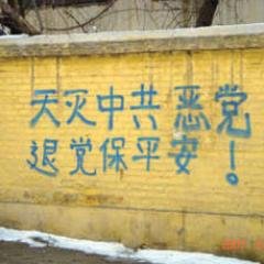 中國共产党的末日就要到了,这个邪党(魔教)在历史上对众生、神佛犯下了滔天大罪,神一定要清算。如果有一天,神指使人类的谁对其清算时,也一定不会放过那些所谓坚定的邪恶党徒。《大紀元》声明曾被中共魔教所欺骗的人,曾被邪恶打上兽印的人,请抓住这稍纵即逝的良机退出中共邪党!用笔名、小名一样有效。