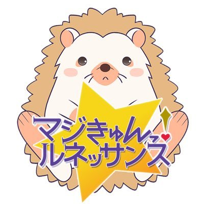 TVアニメきゅんきゅん放送中！キミにマジきゅんっ！ オールメディアプロジェクト「マジきゅんっ！ルネッサンス」の公式アカウントです。 略して「マジきゅん」。ハリネズミのリンと「Projectマジきゅんっ！」の各スタッフより、それぞれいろいろの情報を皆さまへ向けて発信します。 ※Twitterでの個別返信はしておりません