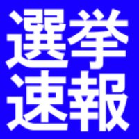 選挙速報＆相互フォロー支援 (@senkyosokuhou) Twitter profile photo