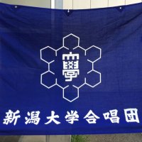 新潟大学合唱団 (@niigatau_chorus) Twitter profile photo