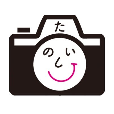 写真教室「たのしいカメラ学校」です。近著に「すみません  素人でも仕事の写真を上手に撮影する方法ってないですか？ できればスマホで」発売中。写真教室の開催や取材についてはHPお問い合わせフォームよりお気軽にお問合せください。 #たのしいカメラ学校 #矢島直美