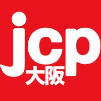 日本共産党大阪府委員会(@jcposaka) 's Twitter Profile Photo