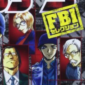 名探偵コナンFBI団体 Fed連邦捜査局 (@fbi_fed) | Twitter