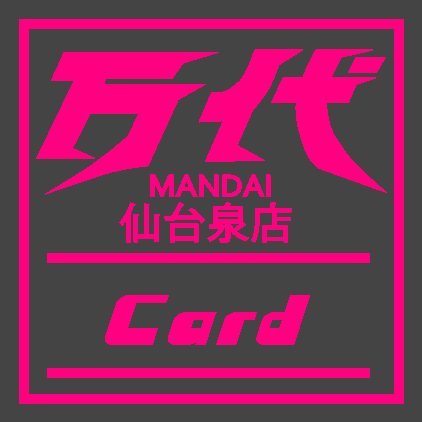 サプライ品・パック商品の新作は『発売日の朝10時から発売』
●営業時間10:00-24:00(買取受付21:30まで)
※Xでは個別の返信は行いません。
#いずまん #万代で遊ぶ買う #ポケモンカード