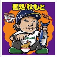 麺処 秋もと (@men_aki_0306) 's Twitter Profile Photo 麺処 秋もと (@men_aki_0306) 's Twitter Profile Photo