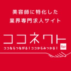 美容室求人サポートのココネクトです。美容師様とサロン様のマッチングのお手伝いをしています！ココネクトの求人情報を紹介していきます♪
◆ネイル関連は@coconnect_nail