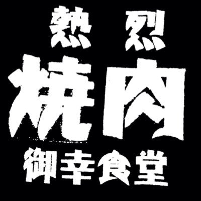 栃木県宇都宮市にある、焼肉食べ放題のお店・熱烈焼肉御幸食堂の公式アカウントでッス！お店のお得な情報や、その他もろもろ色々をつぶやきまッス！是非フォローお願いしまッスゥウ！営業時間11:30～24:00（平日は15:00～17:00までは準備中）