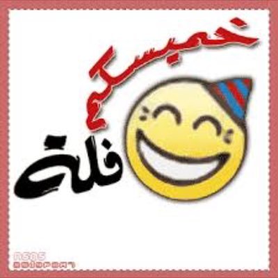 هلا بالخميس Dft3467 Twitter