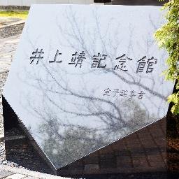 井上靖記念館は、作家・井上靖が旭川で生まれたことを記念して建てられました。企画展やイベントの情報、当館からの風景などをお知らせしていきます。原則返信等はいたしませんので、ご了承ください。
