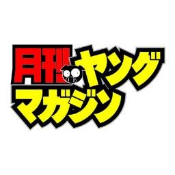 @gekkan_ym が新しい「月刊ヤングマガジン」のアカウントになります。このアカウントの運用は終了になりますので上記アカウントのリフォローをお願いいたします。