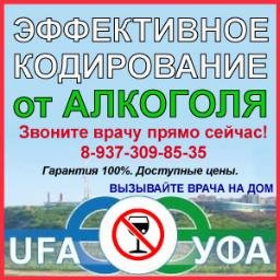 УФА ЛЕЧЕНИЕ АЛКОГОЛИЗМА В УФЕ методом современного психотерапевтического кодирования от алкоголя. Звоните врачу сейчас: 8-937-309-85-35. Мы побеждаем алкоголизм