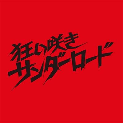 狂い咲きサンダーロード完全復活PRJ (@Crazy_Thunder_R) / X