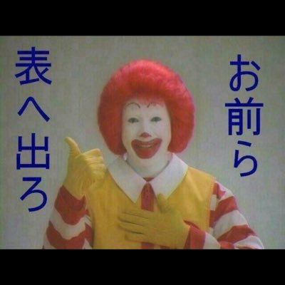 ドナルド マクドナルド Kichibot00 Twitter