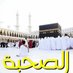 الصحبة (@alsohbah) Twitter profile photo الصحبة (@alsohbah) Twitter profile photo