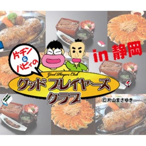 良いプレイヤーを目指す麻雀🀄サークル、GPC(グッドプレイヤーズクラブ)静岡リーグの情報を発信しています。 参加お申し込みは固定ツイートのリプライ参照ください。gpc_shizuoka@yahoo.co.jp ←こちらのアドレスから申込完了メール送信いたしますので、メール受信可能に設定お願いいたします。