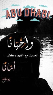 مطنوخ وآحب الرجـال المطـانيخ
وأكره عديمين الثقة والرجولة
اِصنع من اسمك للمقابيل تاريخ
الطيب ما كل الأيادي تطوله
✋🏻