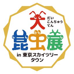 「大昆虫展 〜夏休みの大研究！わくわく昆虫ラボ〜」開催決定❗️ 7月15日(土)〜9月3日(日) 東京ソラマチ「スペース634」🐞🐜🐝🦗🦟　※DMにはお答えできません。