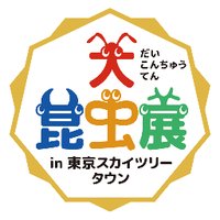 大昆虫展 (@exinsects) 's Twitter Profile Photo 大昆虫展 (@exinsects) 's Twitter Profile Photo