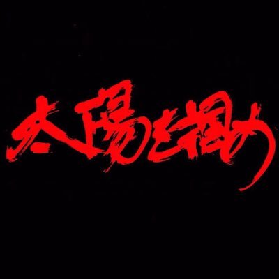 映画『太陽を掴め』DVD好評発売中！さんのプロフィール画像