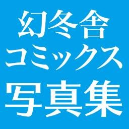 幻冬舎コミックス発行の写真集の最新情報をお知らせする公式アカウントです。