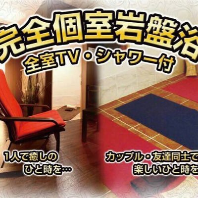 完全個室岩盤浴＆リラクゼーションです⭐️全室TV.DVD.シャワー室完備です。お一人様でもカップル、お友達同士でもご利用頂けます✨11:00〜20:00時(受付19時)まで営業しているので、仕事帰りや遊んだ後でも、完全個室なので周りを気にせずゆっくりとお過ごし頂けます‼️リラクゼーションMENUもご用意しております 。