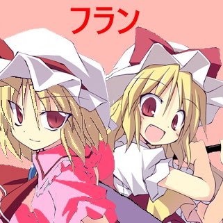 東方大好き！フランちゃんを愛してます！Reバースで東方一筋で頑張ってます！soku2を布教したい！soku2は下のURLからDLできます！東方非想天則(レミィ)、soku2(フランちゃん)東方憑依華(霊夢、魔理沙)、スマブラ、モンハン、東方系ソシャゲ、PSO2NGSは4鯖、趣味が合う方は無言フォローでも大歓迎です！