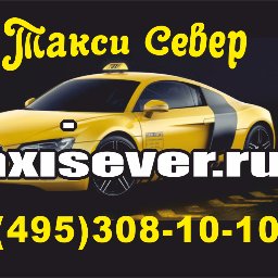 TaxiSever.ru ot 70 rub.8(495)308-10-10 по Москве и области!Промо код 3081010 скидка 10%.