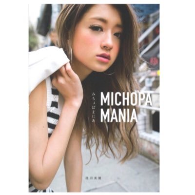 みちょぱマニア みちょぱ こと 池田美優 スタイルブック発売 その名も Michopamaniaみちょぱまにあ 16 5 発売日 買うしかない ゲットしよ みちょぱスタイルブック Michopaaaaa みちょぱマニア みちょぱ こと 池田美優 スタイルブック発売 その名も Michopamaniaみちょぱまにあ 16 5 発売日 買うしかない ゲットしよ みちょぱスタイルブック Michopaaaaa