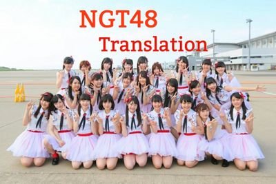 This is translation of NGT48 official(@official_NGT48) into English.

Translated document is posted to google+.

I hope NGT48 become famous, please spread them.