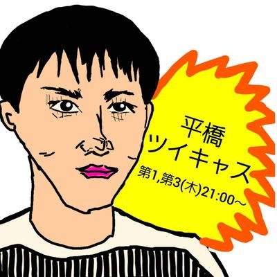 ツイキャスは始めたばかりなのでよくわかりません。よろしくお願いします。
ツイキャスは毎月第1木曜、第3木曜　21時～