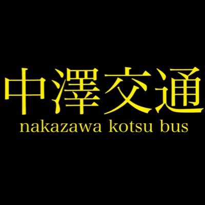 nakazawagsan's profile picture. 中澤交通グループの中の人が日々の日常を投稿したり、話したりするためのアカウントです。気軽な質問もどうぞ！ 中澤交通の超最新情報も飛び出すかも！