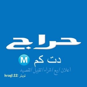 عرض وشراء وبيع كل مايعلن هنا السعي ١٪ وهي في ذمة البايع للاعلان خاص